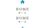 HOME ホーム
