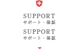 SUPPORT サポート・保証